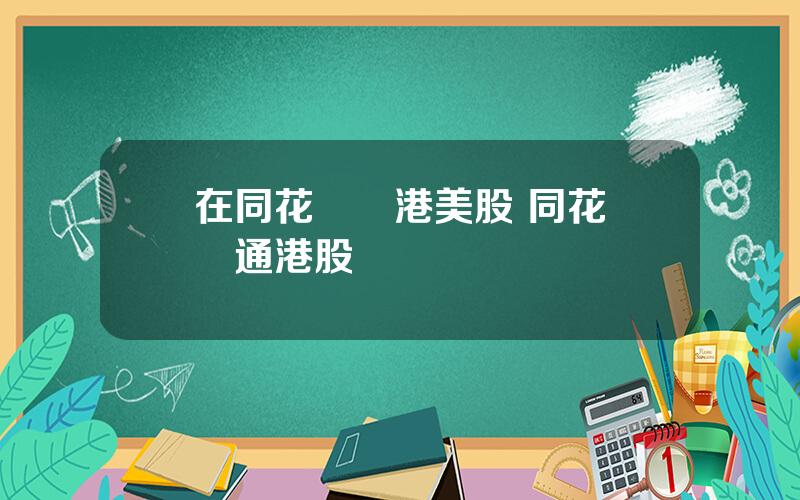 在同花順開港美股 同花順開通港股
